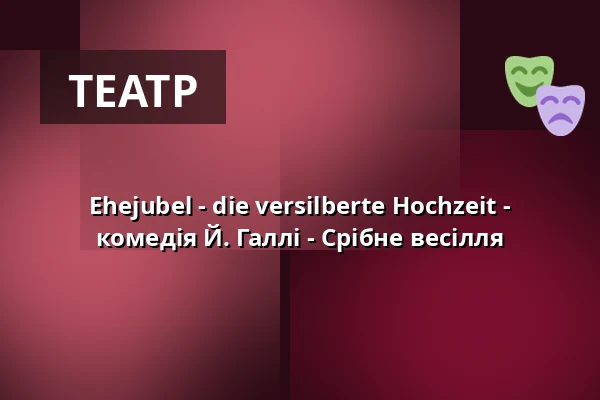 Ehejubel - die versilberte Hochzeit - комедія Й. Галлі - Срібне весілля — Galli Theater Weimar, Weimar