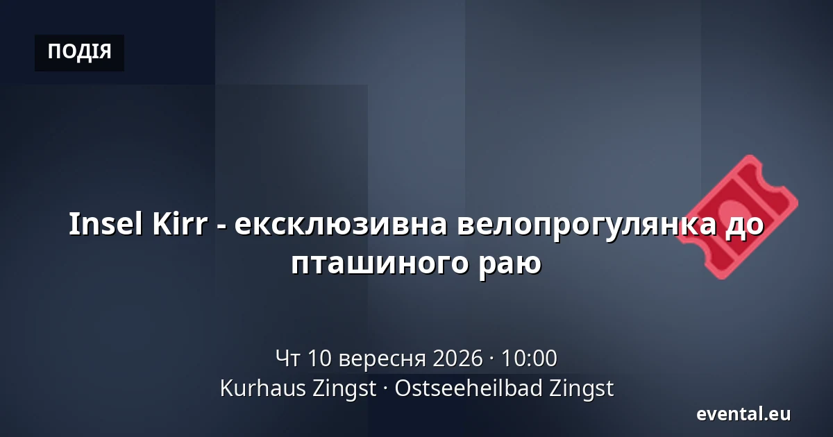 Insel Kirr - ексклюзивна велопрогулянка до пташиного раю — Kurhaus Zingst, Ostseeheilbad Zingst