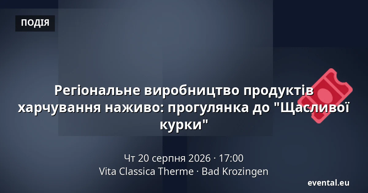 Регіональне виробництво продуктів харчування наживо: прогулянка до "Щасливої курки" — Vita Classica Therme, Bad Krozingen