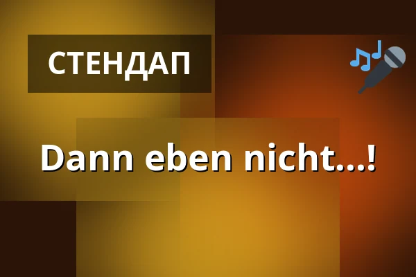 Dann eben nicht...! — Kabarett „...nach Hengstmanns“, Магдебург