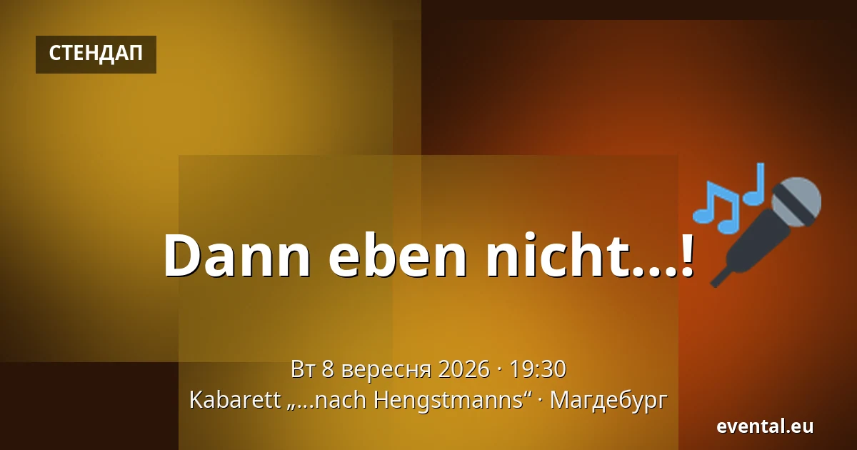Dann eben nicht...! — Kabarett „...nach Hengstmanns“, Магдебург