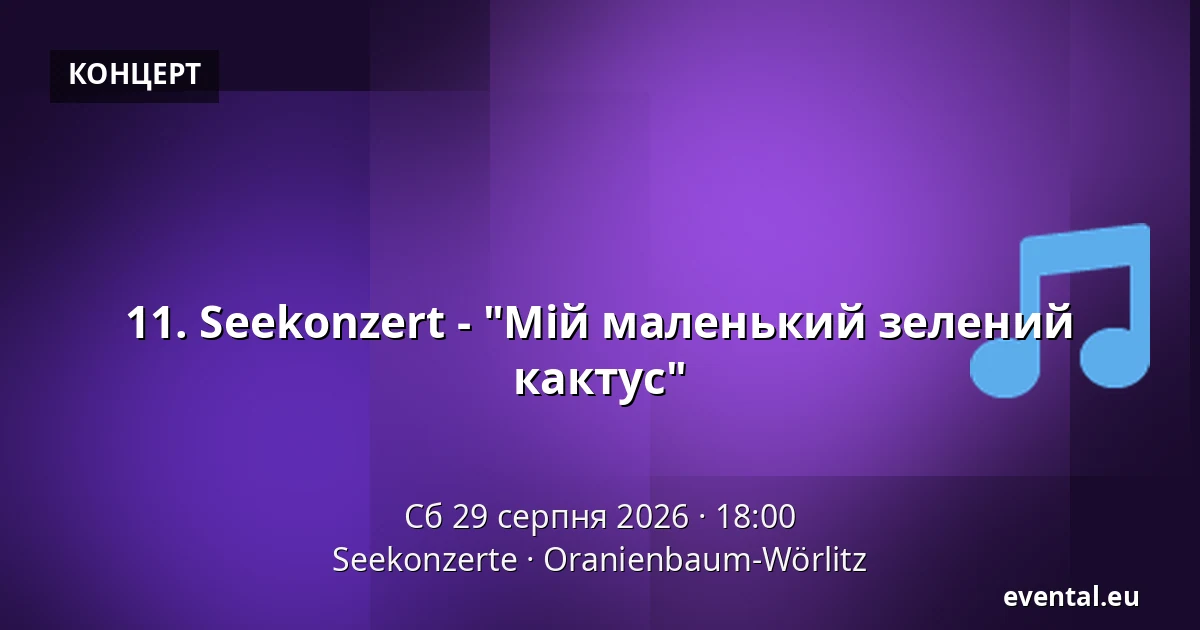 11. Seekonzert - "Мій маленький зелений кактус" — Seekonzerte, Oranienbaum-Wörlitz