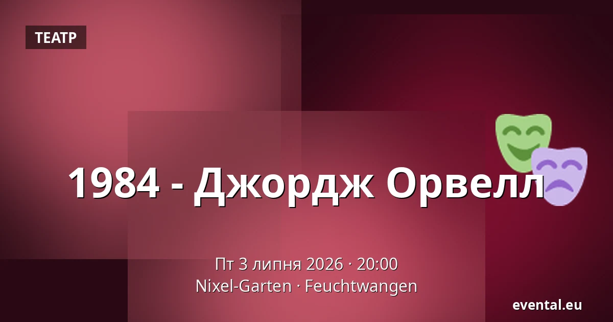 1984 - Джордж Орвелл — Nixel-Garten, Feuchtwangen