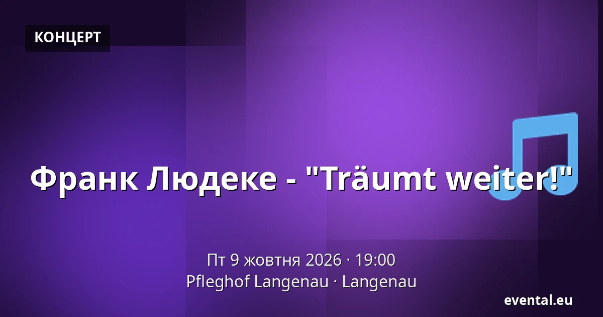 Франк Людеке - "Träumt weiter!" — Pfleghof Langenau, Langenau