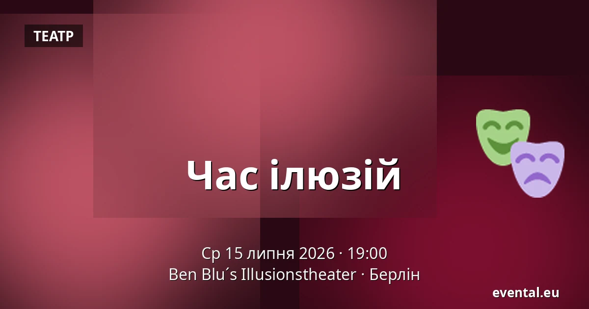 Час ілюзій — Ben Blu´s Illusionstheater, Берлін