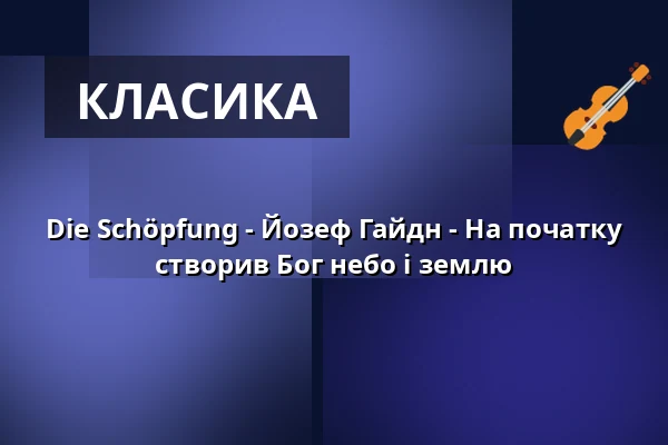 Die Schöpfung - Йозеф Гайдн - На початку створив Бог небо і землю — Basilika St. Ulrich und Afra, Аугсбург