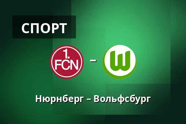 Нюрнберг – Вольфсбург — Max-Morlock-Stadion, Нюрнберг