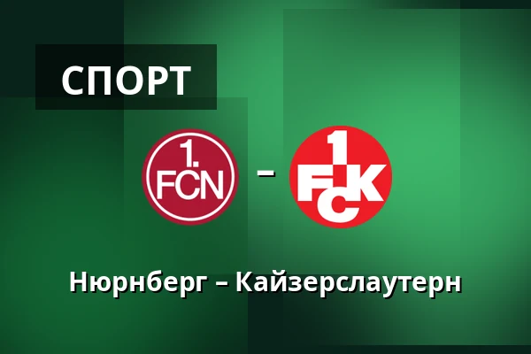 Нюрнберг – Кайзерслаутерн — Max-Morlock-Stadion, Нюрнберг