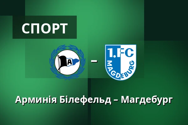 Арминія Білефельд – Магдебург — Білефельд