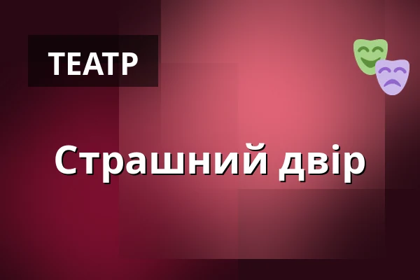 Страшний двір — Stary Teatr, Краків
