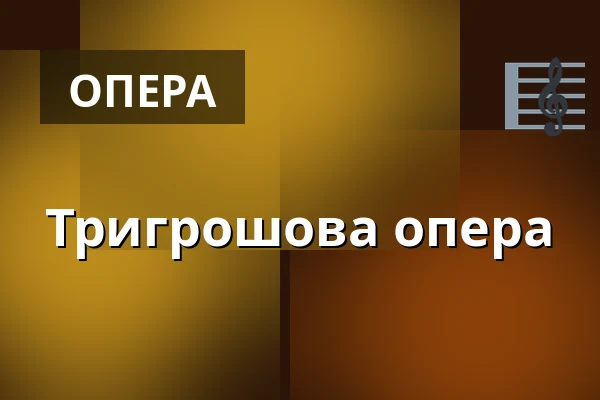 Тригрошова опера — Stary Teatr, Краків