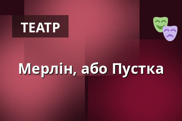 Мерлін, або Пустка — Burgtheater, Відень