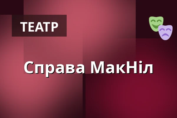 Справа МакНіл — Burgtheater, Відень