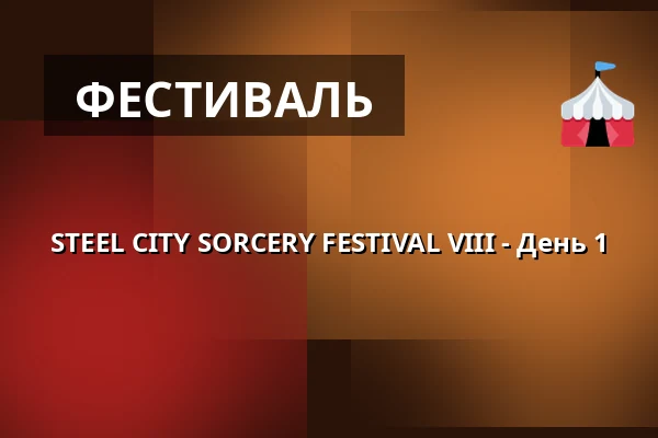 STEEL CITY SORCERY FESTIVAL VIII - День 1 — KAPU, Лінц