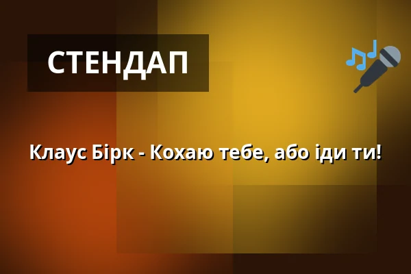 Клаус Бірк - Кохаю тебе, або іди ти! — Renitenztheater, Штутгарт