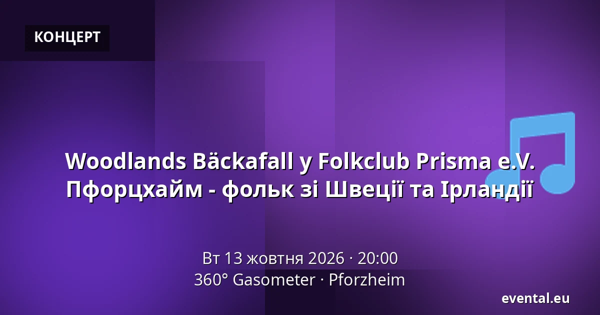 Woodlands Bäckafall у Folkclub Prisma e.V. Пфорцхайм - фольк зі Швеції та Ірландії — 360° Gasometer, Pforzheim