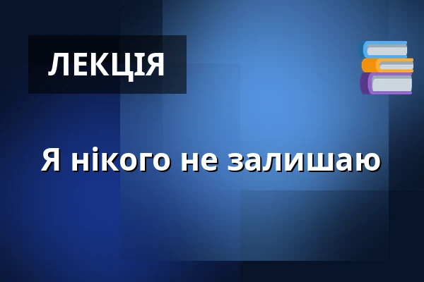 Я нікого не залишаю — Urania Berlin, Берлін