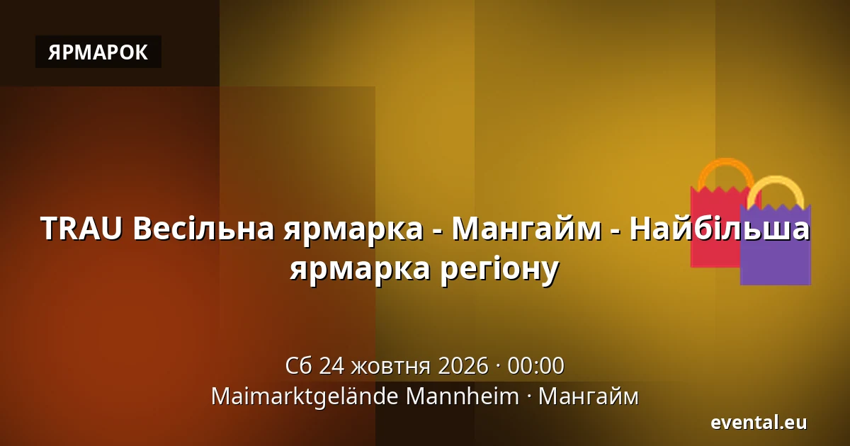 TRAU Весільна ярмарка - Мангайм - Найбільша ярмарка регіону — Maimarktgelände Mannheim, Мангайм