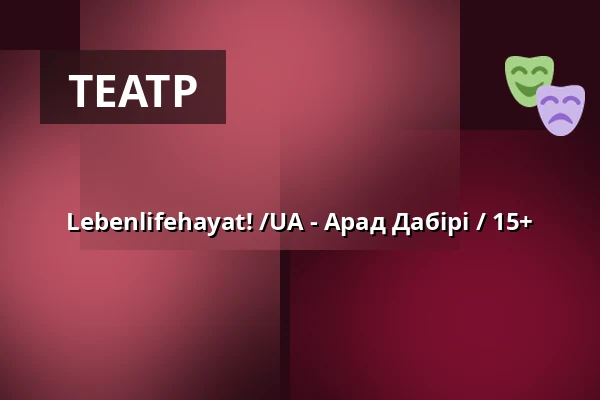 Lebenlifehayat! /UA - Арад Дабірі / 15+ — Hessisches Landestheater Marburg, Marburg
