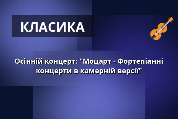Осінній концерт: "Моцарт - Фортепіанні концерти в камерній версії" — Schlosskirche Altlandsberg, Altlandsberg