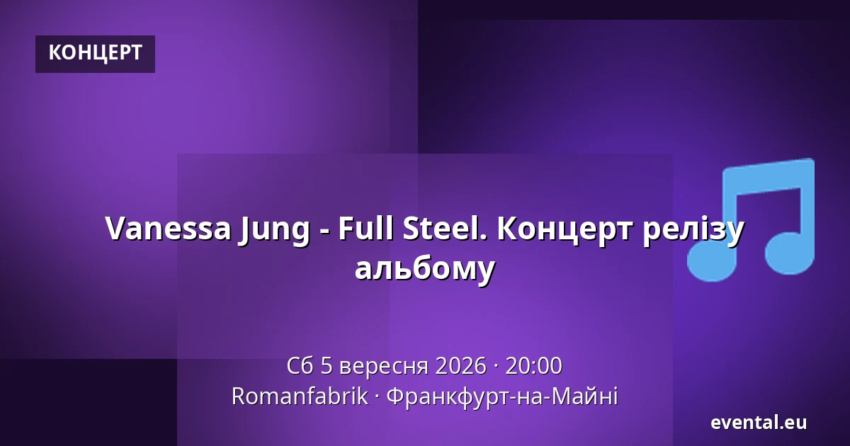 Vanessa Jung - Full Steel. Концерт релізу альбому — Romanfabrik, Франкфурт-на-Майні