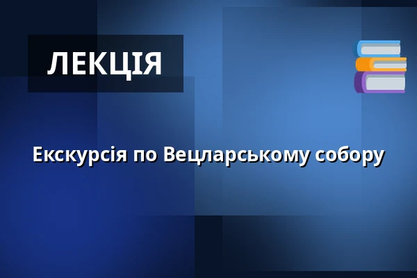 Екскурсія по Вецларському собору — Wetzlarer Dom, Вецлар
