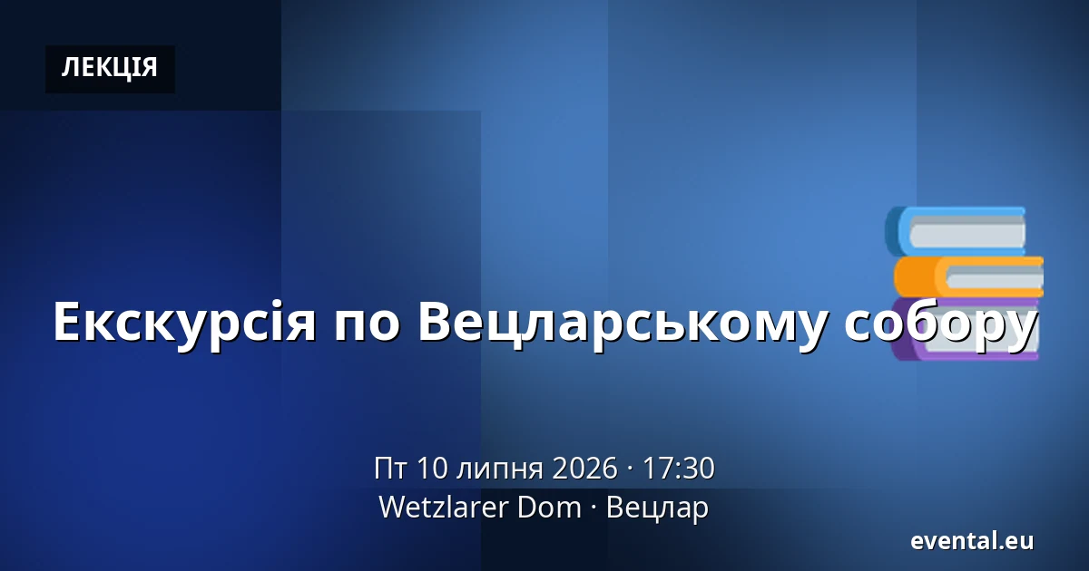 Екскурсія по Вецларському собору — Wetzlarer Dom, Вецлар
