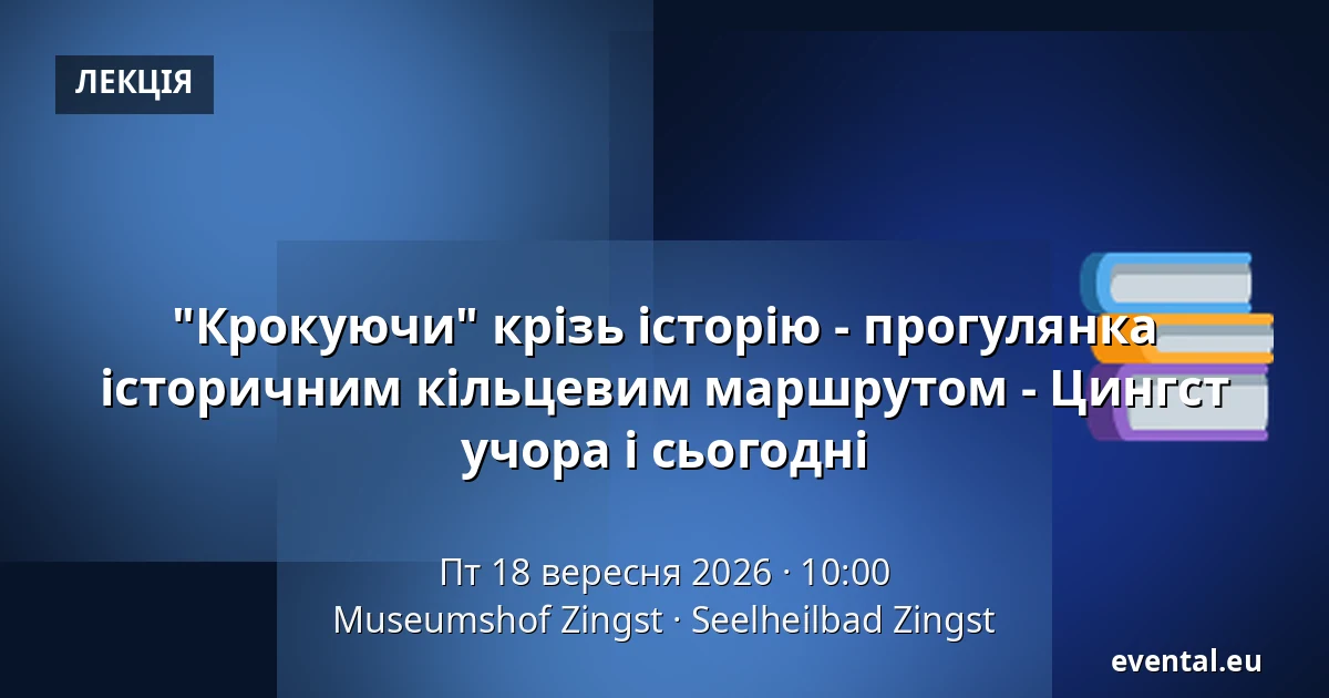 "Крокуючи" крізь історію - прогулянка історичним кільцевим маршрутом - Цингст учора і сьогодні — Museumshof Zingst, Seelheilbad Zingst