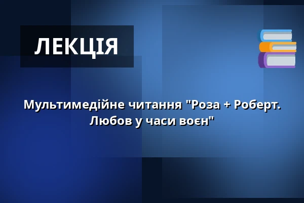 Мультимедійне читання "Роза + Роберт. Любов у часи воєн" — K42, Friedrichshafen