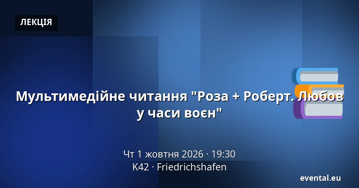 Мультимедійне читання "Роза + Роберт. Любов у часи воєн" — K42, Friedrichshafen