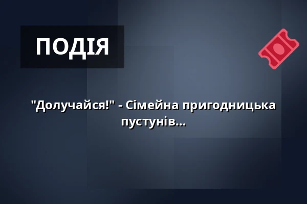 "Долучайся!" - Сімейна пригодницька екскурсія - ...про лицарів, розбійників і пустунів — Gästeamt, Wangen im Allgäu