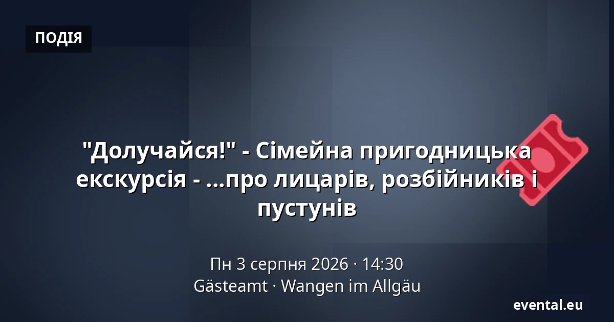 "Долучайся!" - Сімейна пригодницька екскурсія - ...про лицарів, розбійників і пустунів — Gästeamt, Wangen im Allgäu