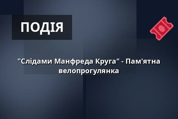 "Слідами Манфреда Круга" - Пам'ятна велопрогулянка — Stadtinformation Hennigsdorf, Hennigsdorf