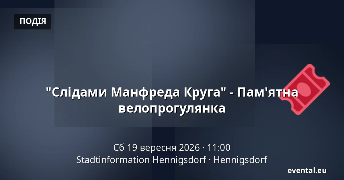"Слідами Манфреда Круга" - Пам'ятна велопрогулянка — Stadtinformation Hennigsdorf, Hennigsdorf