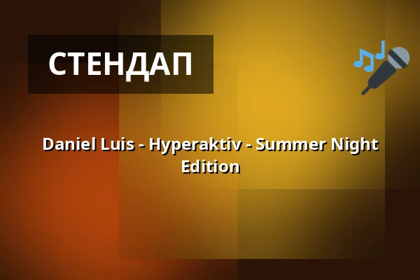 Daniel Luis - Hyperaktiv - Summer Night Edition — RuhrHOCHdeutsch Spiegelzelt, Дортмунд