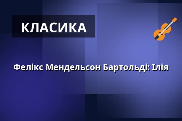 Фелікс Мендельсон Бартольді: Іллія — Nikolaikirche, Кіль