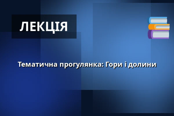 Тематична прогулянка: Гори і долини — Centrum Sztuki Współczesnej „Znaki Czasu”, Торунь