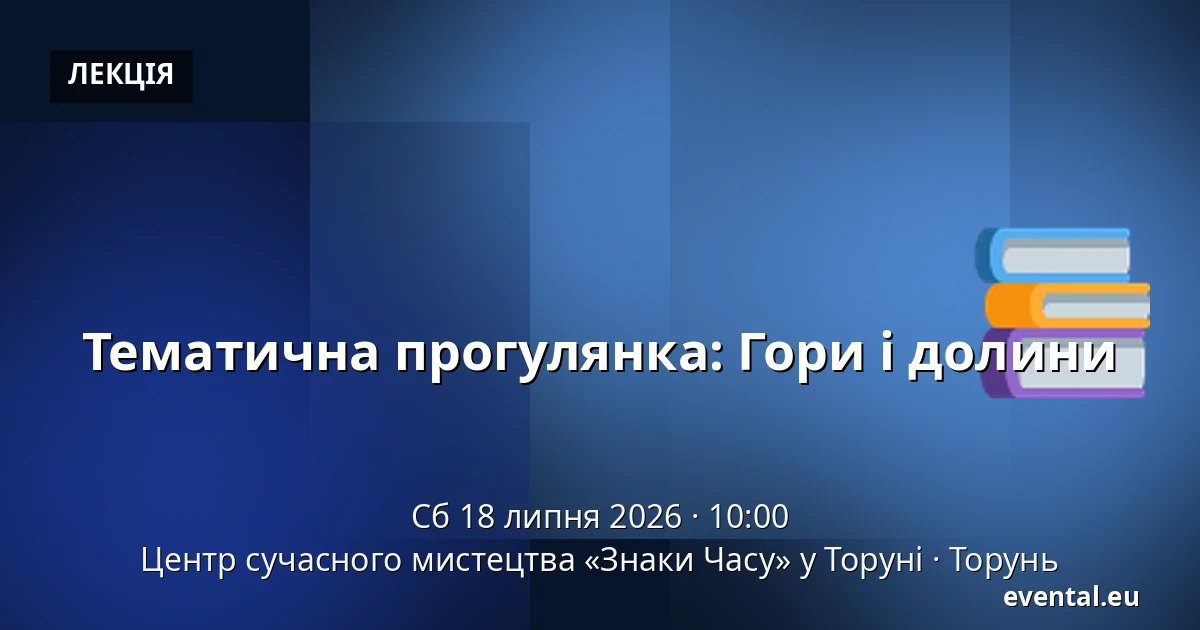 Тематична прогулянка: Гори і долини — Центр сучасного мистецтва «Знаки Часу» у Торуні, Торунь